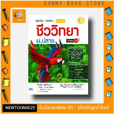 A-🔥หนังสือชีววิทยาที่ขายดีที่สุด🔥หนังสือ สรุปเข้ม + ข้อสอบ ชีววิทยา ม.ปลาย ฉบับสมบูรณ์ มั่นใจเต็ม 100