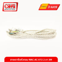 สายเตารีดหัวกลม WAC-AC-072 2 ขา 3M อมร อีเล็คโทรนิคส์ อมรออนไลน์ AMORN อะไหล่เตารีด สายเตารีด สายไฟ