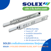 SOLEX รางลิ้นชักลูกปืนรับข้างแบบ 2 ตอน ปิดนุ่มนวล 45