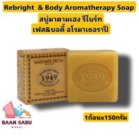 สบู่มาดามเฮง รีไบร์ท เฟส&amp;บอดี้ อโรมาเธอราปี  Rebright face and body aromatherapy madame heng 150g./ก้อน