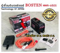 Bosten ตู้เชื่อมคุณภาพ  MMA-650S  Technology of JAPAN ของแท้ 100% พร้อมชุดสายเชื่อมยาวถึง 10 เมตร และสายดิน 3 เมตร