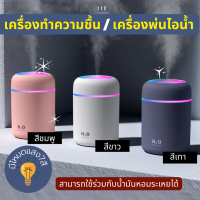 อัพเกรดใหม่ 2022!! เครื่องพ่นไอน้ำ ไฟหลากสี?Aroma Diffuser เครื่องฟอกอากาศ เครื่องพ่น เครื่องเพิ่มความชื้นในอากาศ เครื่องทำความชื้น ฟอกอากาศ