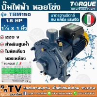 (Promotion+++) TORQUE ปั๊มไฟฟ้า หอยโข่ง 1.5 HP 1¼ x 1 นิ้ว 220 v รุ่น TBM150 สำหรับสูบน้ำถ่ายเท ใบพัดเดี่ยว ทองเหลือง รับประกัน 1 ปี ราคาสุดคุ้ม ปั้ ม น้ำ ปั๊ม หอยโข่ง ปั้ ม น้ํา โซ ล่า เซล เครื่อง ปั๊ม น้ำ อัตโนมัติ