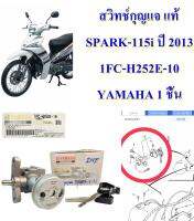 สวิทช์กุุญแจ แท้  SPARK-115i ปี 2013 1FC-H252E-10 YAMAHA 1 ชิ้น