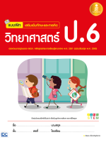 หนังสือ แบบฝึก เสริมเข้มทักษะและการคิดวิทยาศาสตร์ ป.6 (ฉบับปรับปรุง พ.ศ. 2560) อัธพล เอื้อเจริญกิจการ