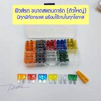 Fuse set Standard size (ตัวใหญ่) สำหรับรถยนต์ มอเตอร์ไซค์ เรือ ขนาด Standard จำนวน 90 ชิ้น รองรับทุกกระแสการใช้งานในรถ 5A 7.5A 10A 15A 20A 25A 30A พร้อมตัวดึงฟิวส์