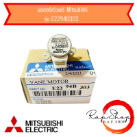 E2294B303 มอเตอร์สวิงแอร์ Mitsubishi Electric มอเตอร์สวิงแอร์ มิตซูบิชิ อะไหล่แอร์ ของแท้ศูนย์