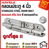 ถูกที่สุด HAFELE กลอนประตู 4 นิ้ว สแตนเลส 304 กลอน 4" สีสแตนเลสด้าน 489.71.300 Stainless Steel 304 Door Bolt กลอนสแตนเลส ไม่เป็นสนิม ของแท้ 100%