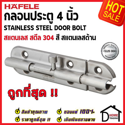 ถูกที่สุด HAFELE กลอนประตู 4 นิ้ว สแตนเลส 304 กลอน 4" สีสแตนเลสด้าน 489.71.300 Stainless Steel 304 Door Bolt กลอนสแตนเลส ไม่เป็นสนิม ของแท้ 100%