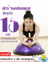 โบซูบอล (Bosu Ball)  ลูกบอลโยคะครึ่งใบ โยคะครึ่งวงกลม บอลโยคะครึ่งวงกลม