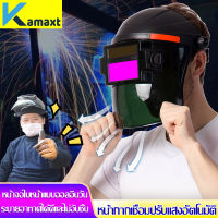 KAMAX หน้ากากช่างเชื่อม หน้ากากเชื่อม ปรับความไวได้หน้ากากเชื่อม ปรับแสงอัตโนมัติตามแสงอาทิตย์ปรับ