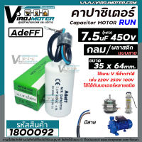 คาปาซิเตอร์ ( Capacitor ) Run 7.5 uF (MFD) 450 V ทรงกลมมีสาย ทนทาน คุณภาพสูง สำหรับพัดลม,มอเตอร์,ปั้มน้ำ (No.1800092)