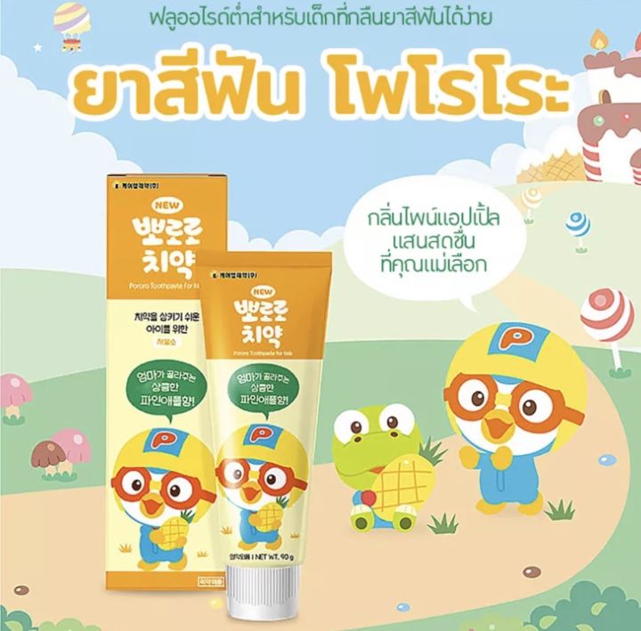 ของแท้-ไม่พอใจคืนเงิน-ยาสีฟันเด็กโพโระโร๊ะ-อันดับ-1-ในเกาหลี-90-กรัม