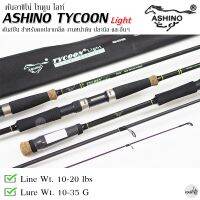 คันเบ็ดตกปลา ASHINO TYCOON Light อาชิโน่ ไทคูน ไลท์ เวท 10-20LB คันสปิว คันหน้าดิน คันตกปลาเกล็ด