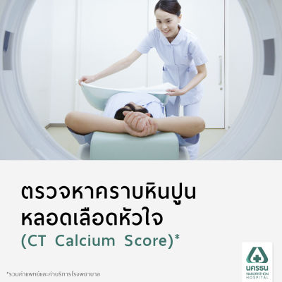 [E-Coupon] นครธน ตรวจหาคราบหินปูนหลอดเลือดหัวใจ (CT Calcium Score)*