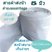 สายส่งน้ำ 5นิ้วยาว40 เมตร ท่อส่งน้ำ ท่อผ้าถุงลม เย็บแน่นรอยเย็บสนิทน้ำซึมจึงน้อย # ส่งน้ำใสได้ดี #ส่งน้ำบาดาลอย่างดี