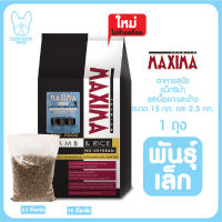 ของใหม่! ไม่ค้างสต็อค อาหารสุนัขแม็กซิม่า MAXIMA Dog Food ขนาด 1 กก. และ 15 กก. เม็ดเล็ก สำหรับพันธุ์เล็กทุกวัย รสแกะและข้าว LAMB &amp; RICE - SMALL BREED