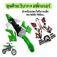 ชุดสีวิบาก50-100cc พร้อมสติ๊กเกอร์ ชุดสีเขียว แฟริ่งวิบาก วิบากไทยแลนด์ ภายในกล่อง ชุดสี เบาะ ถังน้ำมัน สติ๊กเกอร์ ครบชุด วิบากขนาดเล็ก