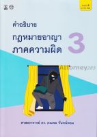 คำอธิบายกฎหมายอาญาภาคความผิด เล่ม 3 คณพล จันทน์หอม