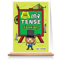 เก่ง Tense ! (New Edition)