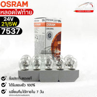 หลอดไฟท้าย Osram P21/5W 24V 21/5W ( จำนวน 1 กล่อง 10 ดวง ) Osram รหัส 7537 แท้ 100%