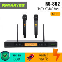 RAYHAYES RS-802 ไมค์ไร้สาย ไมค์ ลอย ไร้ สาย ไมค์ลอยเสียงดี ไมค์ร้องเพลง ไมค์คาราโอเกะ ไมค์ UHF ปรับความถี่ได้ ไมค์ด้ามอลู wireless microphone