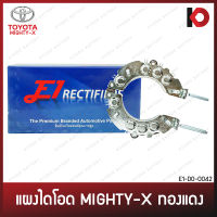 แผงไดโอด TOYOTA MIGHTY-X ไมตี้เอ็กซ์ แบบทองแดง MTX ยี่ห้อ E1