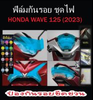 ฟิล์มกันรอยชุดไฟ wave125i 2023