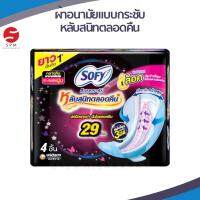 [ใหม่ พร้อมส่ง!]SOFY โซฟี ผ้าอนามัย แบบกระชับ มีปีก สำหรับกลางคืน 29 ซม. 4 ชิ้น