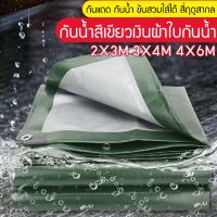 โปรสุดคุ้ม ผ้าใบกันน้ำ, กันแดด, กันน้ำ, คลุมดิน, ผ้ากันลม, คลุมกันฝุ่น, คลุมดิน, ผ้าเต็นท์, ผ้าพลาสติก, ผ้าใบหนา, ผ้าคลุมรถ (มีรู) Wow สุด ผ้าใบปู