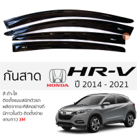 กันสาด HONDA HRV ปี 2014 - 2021  กันสาดอะคริลิค ดำใส สีชาดำ ตรงรุ่น 4ชิ้น มีกาว2หน้า 3Mในตัว กันสาด honda hrv ฮอนด้า เอชอาร์-วี เข้ารูปพอดี