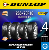 Dunlop 265/70R16 GRANDTREK AT5 ยางใหม่ ผลิตปี2023 ราคาต่อ4เส้น มีรับประกันจากโรงงาน แถมจุ๊บลมยางต่อเส้น ยางดันลอป ขอบ16 ขนาด 265/70R16 AT5 จำนวน 4 เส้น