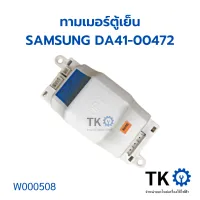 ทามเมอร์ตู้เย็น SAMSUNG DA41-00472