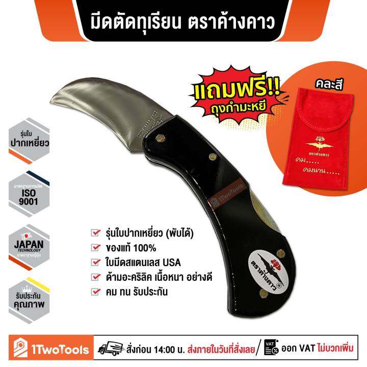 มีดทรงใบปากเหยี่ยว-มีดตัดทุเรียน-มีดทุเรียน-สเตนเลสusa-ใบเล็บเหยี่ยว-ด้ามอะครีลิค-ตราค้างคาว-คมมาก-แถมถุงกำมะหยี่