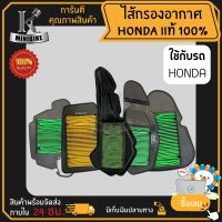 ไส่กรองอากาศแท้ HONDA เบิกศูนย์ หลากหลายรุ่น WAVE110i, WAVE110i LED, WAVE125, WAVE100s, WAVE125i NICE, ADV150, PCX150, PCX125, CLICK125i, MSX, SCOOPY-i ICON, SONIC, CBR150, CZ-i