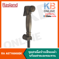 RA AST78989BK ชุดสายฉีดชำระสีทองดำ พร้อมสายและขอแขวน (Matt Bronze) RASLAND