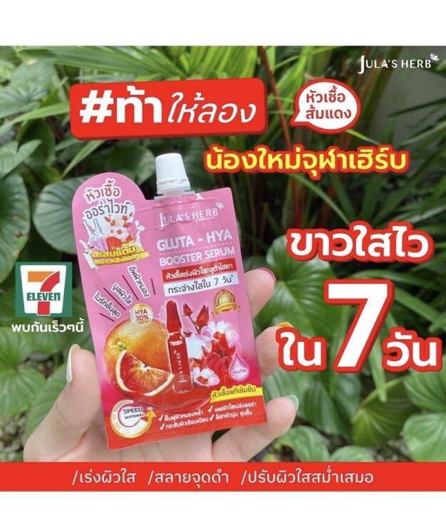 julas-herb-จุฬาเฮิร์บ-หัวเชื้อเซรั่มกลูต้า-ไฮยาส้มแดง-6-ml-ยกกล่อง-6-ซอง