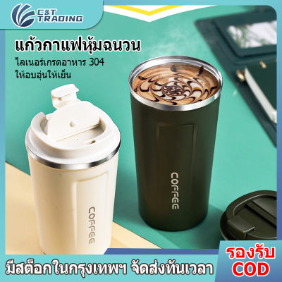 【จัดส่งจากกรุงเทพ】ถ้วยเก็บความร้อน แก้วกาแฟ ถ้วยกาแฟ แก้วกาแฟสุญญากาศ สเตนเลส มีฉนวนกันความร้อน แบบพกพา 510 มล แก้วน้ำกาแฟ