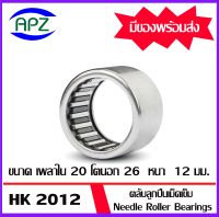 ตลับลูกปืนเม็ดเข็ม  HK2012     ( NEEDLE ROLLER BEARINGS )   HK 2012   จำนวน  1  ตลับ   จัดจำหน่ายโดย Apz สินค้ารับประกันคุณภาพ