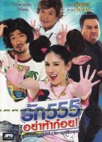 Love 555 รัก 555 อย่าท้าก๋อย! (Thai Movie 2012) (DVD) ดีวีดี