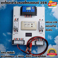 ชุดโซล่าชาร์จคอนโทรลเลอร์ Solar charge controller 12V/24V PWM 30A ช่องUSB 5V 2.5A มีปลั๊กและสวิตซ์ไฟ ปิดเปิด ชุดชาร์แบตเตอรรี่พลังงานแสงอาทิตย์