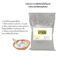 5025/500g. กรดมะนาว 99%  กรดซิตริก (Citric Acid)  500 กรัม ซิตริก แอซิด โมโนไฮเดรต