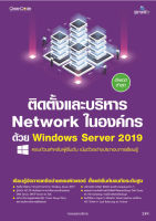 หนังสือ ติดตั้งและบริหาร Network ในองค์กรด้วย Windows Server 2019