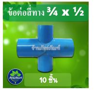 (10 ชิ้น) ข้อต่อสี่ทางลด 3/4x1/2 luอุปกรณ์ท่อพีวีซี ข้อต่พีวีซี ข้อต่อเกษตร ระบบรดน้ำต้นไม้