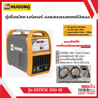 HUGONG ตู้เชื่อม รุ่น ESTICK 200 III 8.8KVA. ตู้เชื่อมอินเวอร์เตอร์ จอแสดงผลแบบดิจิตอล รับประกัน 2 ปี