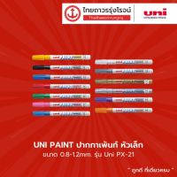 UNI PAINT ปากกาเพ้นท์ หัวเล็ก ขนาด 0.8-1.2 mm. Uni PX-21 |ชิ้น| TTR Store