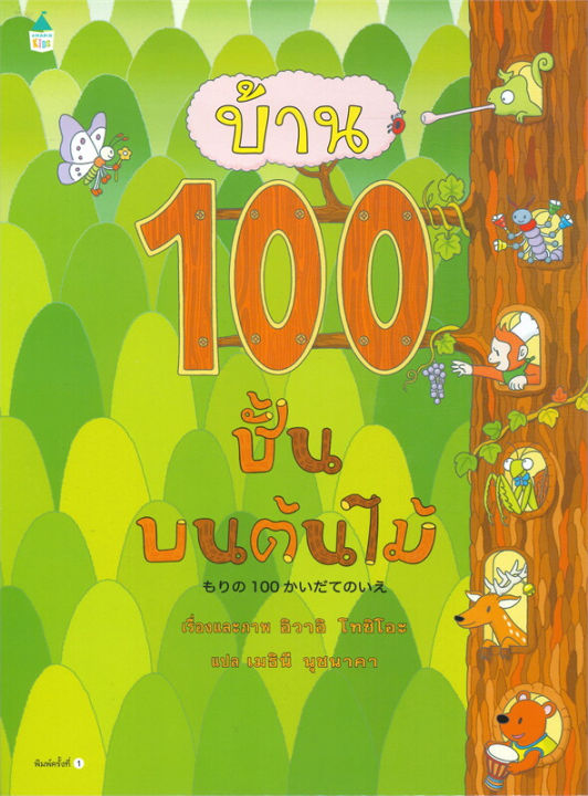 หนังสือเด็ก-หนังสือนิทาน-ปกแข็ง-บ้าน100ชั้น-พร้อมส่งเลือกเล่มได้-amarin-kids-หนังสือภาพ