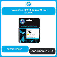 HP ตลับหมึกแท้ HP 712 สีเหลือง 29 มล. (3ED69A) รับประกันแท้จากศูนย์