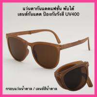 [?แถมฟรี?ผ้าเช็ดแว่น] 2023 แว่นตากันแดดแฟชั่นพับได้ ป้องกันรังสีUV400 แว่นตากันแดด แว่นตาแฟชั่น แว่นตาพับได้ ใส่ได้ทุกเพศทุกวัย