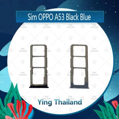 ถาดซิม OPPO A53 อะไหล่ถาดซิม ถาดใส่ซิม Sim Tray (ได้1ชิ้นค่ะ) อะไหล่มือถือ คุณภาพดี Ying Thailand
